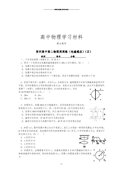 人教版高中物理选修1-1高二周周练(电磁感应)(五).docx