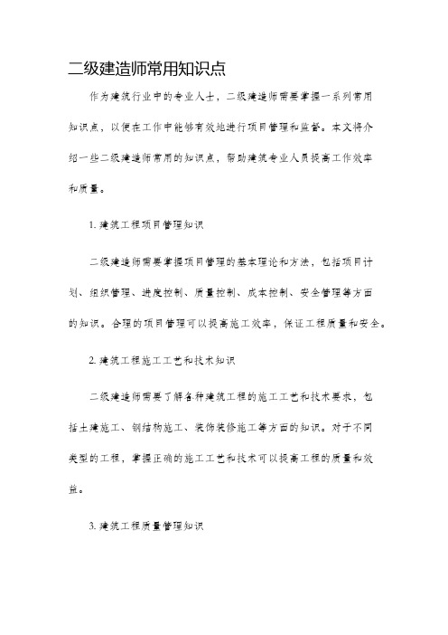 二级建造师常用知识点