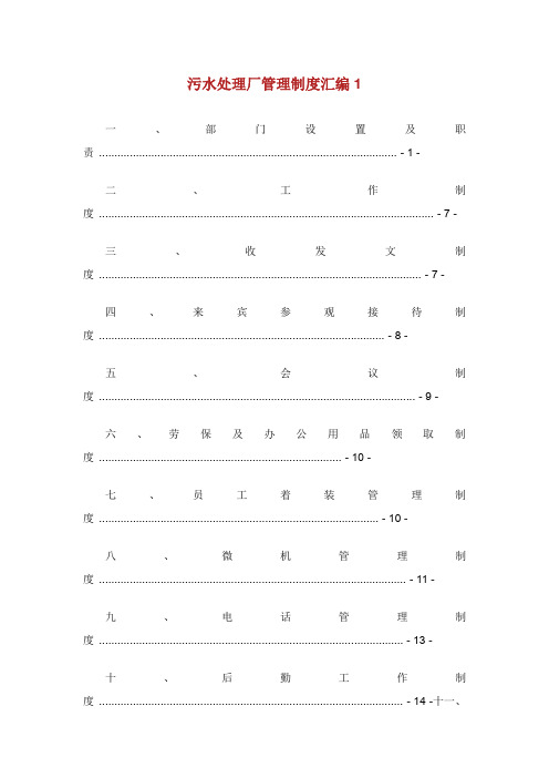 污水处理厂管理制度汇编.doc