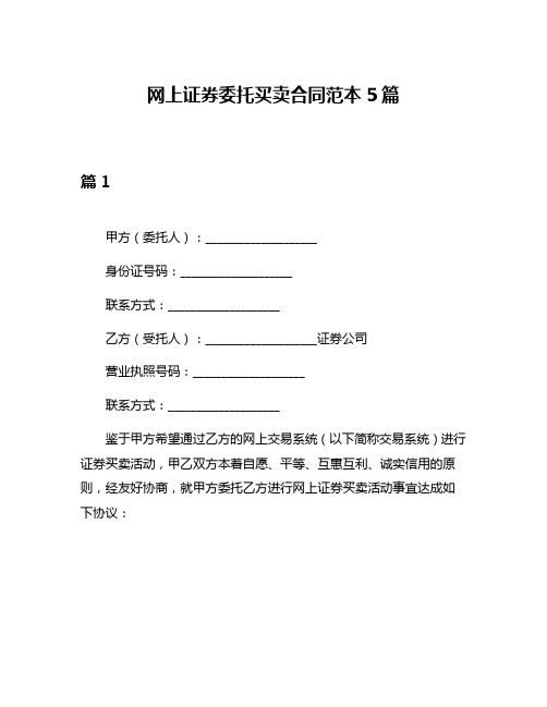 网上证券委托买卖合同范本5篇