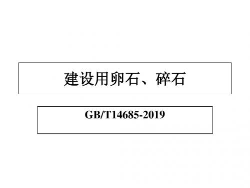 2.建设用卵石、碎石