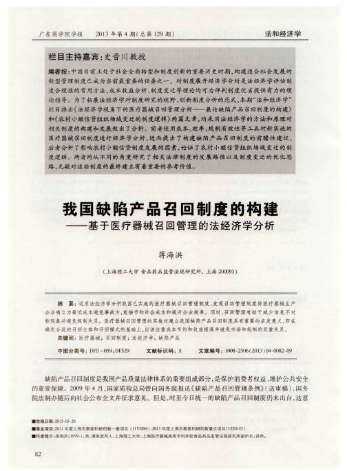 我国缺陷产品召回制度的构建——基于医疗器械召回管理的法经济学分析