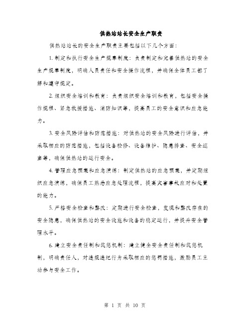 供热站站长安全生产职责(4篇)