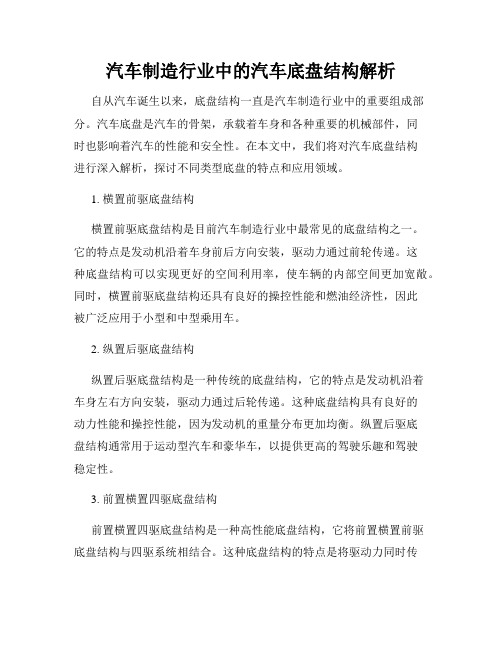 汽车制造行业中的汽车底盘结构解析