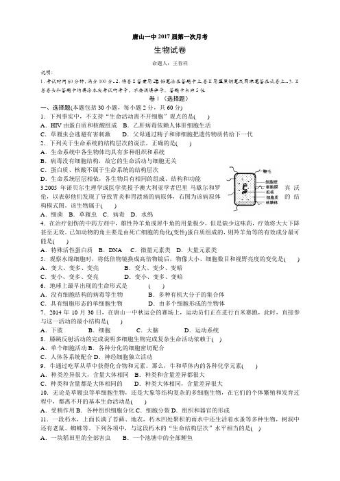 河北省唐山一中高一上学期第一次月考生物试题