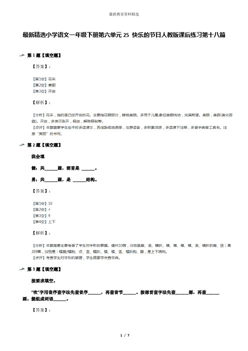 最新精选小学语文一年级下册第六单元25 快乐的节日人教版课后练习第十八篇