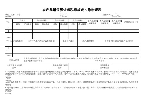 农产品增值税进项税额核定扣除申请表