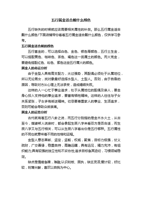 五行属金适合戴什么颜色