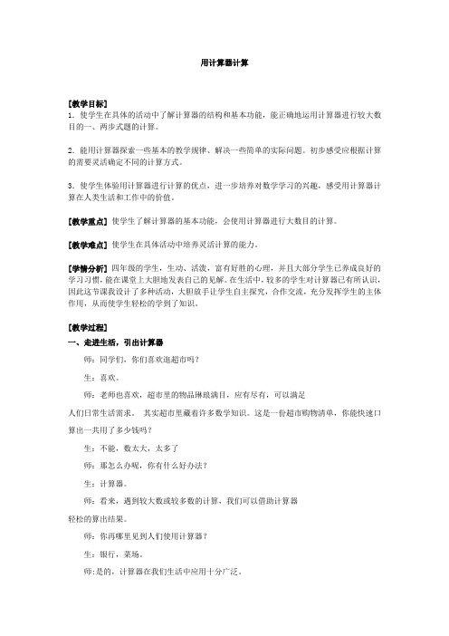 【精品】四年级上册数学教案-1.3 用计算器计算 ︳西师大版(2014秋 ) (2)