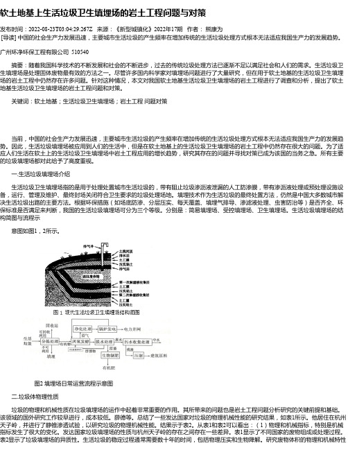 软土地基上生活垃圾卫生填埋场的岩土工程问题与对策