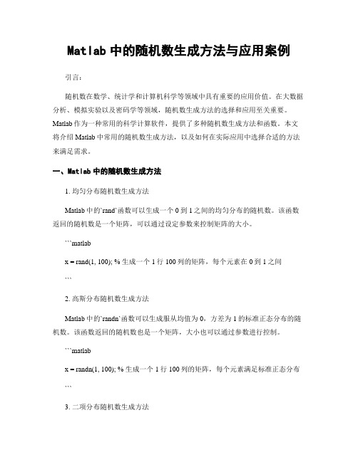 Matlab中的随机数生成方法与应用案例