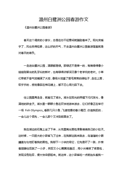 温州白鹭洲公园春游作文