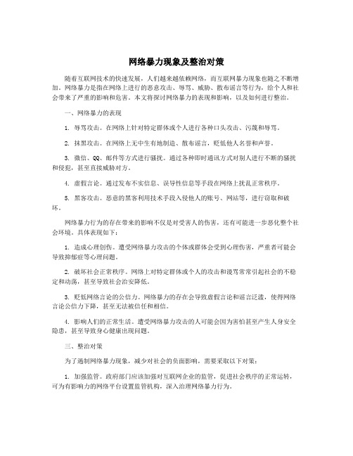 网络暴力现象及整治对策