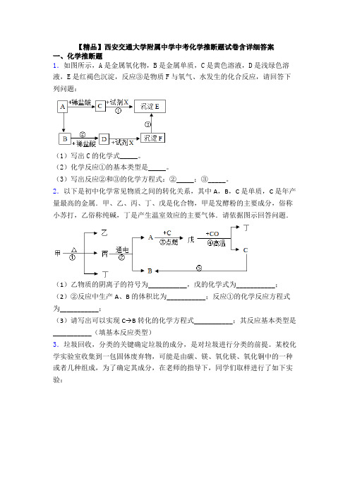 【精品】西安交通大学附属中学中考化学推断题试卷含详细答案