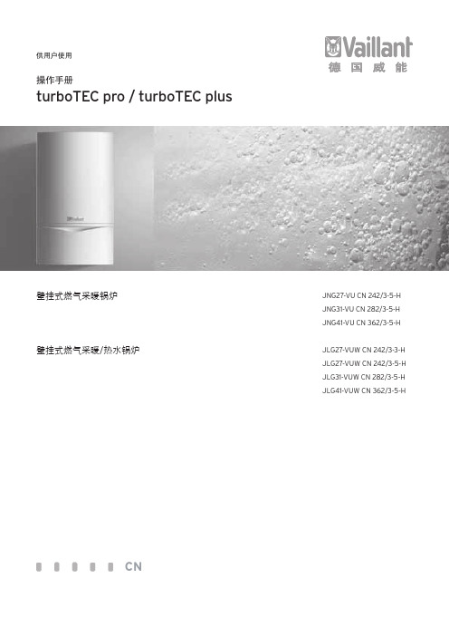 德国威能turboTEC_pro_及_turboTEC_plus_用户使用说明书