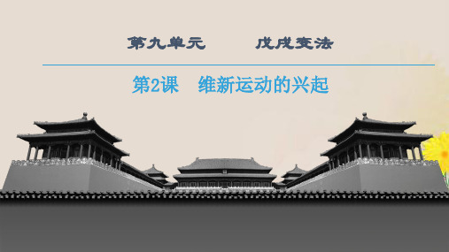 人教高中历史选修1 9.2维新运动的兴起 (共23张PPT)