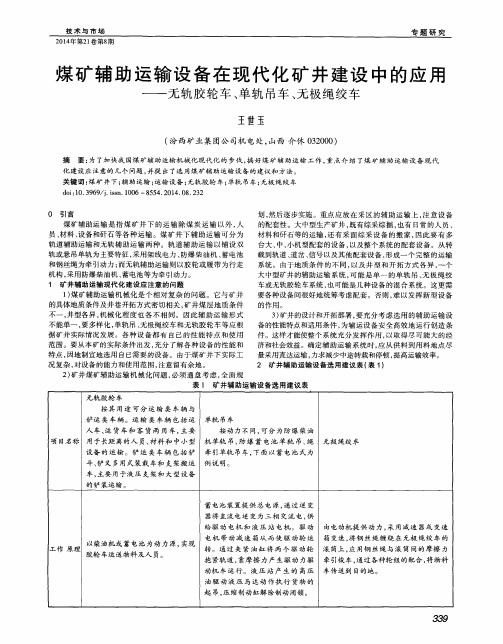 煤矿辅助运输设备在现代化矿井建设中的应用——无轨胶轮车、单轨