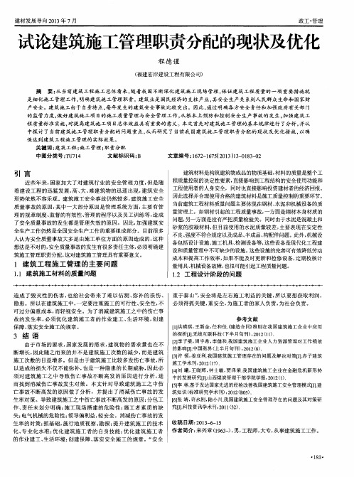 试论建筑施工管理职责分配的现状及优化