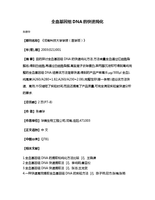全血基因组DNA的快速纯化