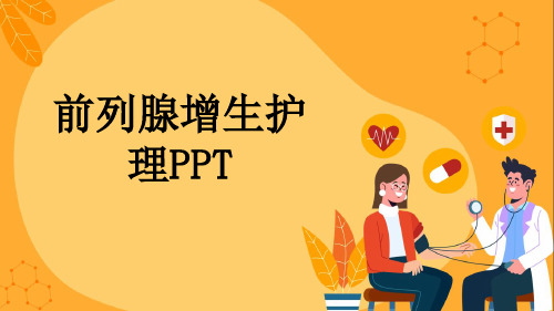 前列腺增生护理PPT