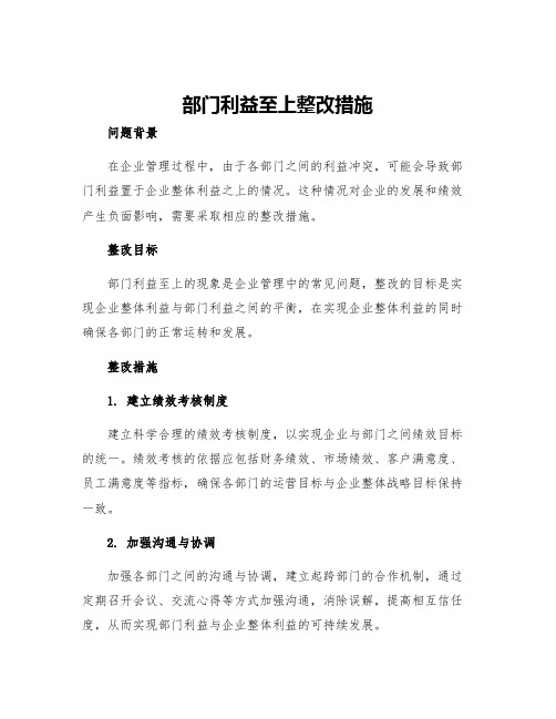 部门利益至上整改措施