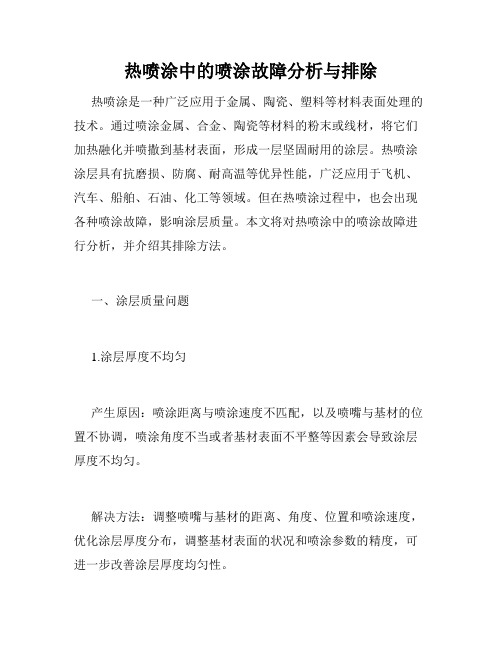 热喷涂中的喷涂故障分析与排除