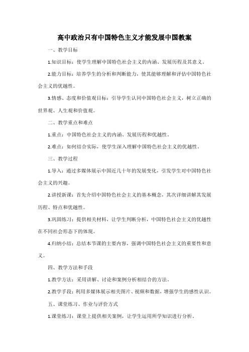 高中政治只有中国特色主义才能发展中国教案