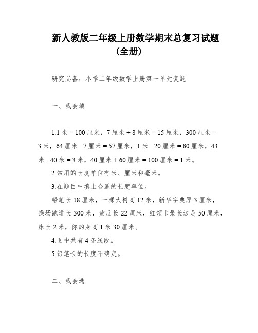 新人教版二年级上册数学期末总复习试题(全册)