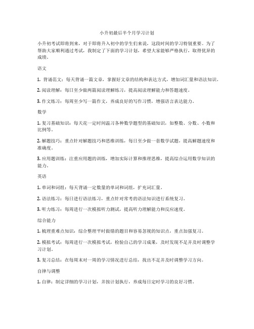 小升初最后半个月学习计划