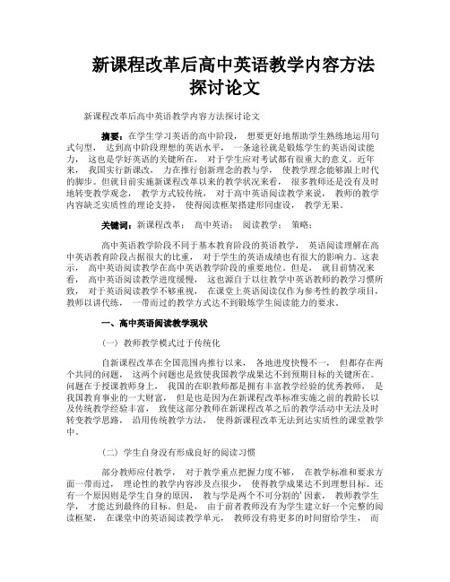 新课程改革后高中英语教学内容方法探讨论文