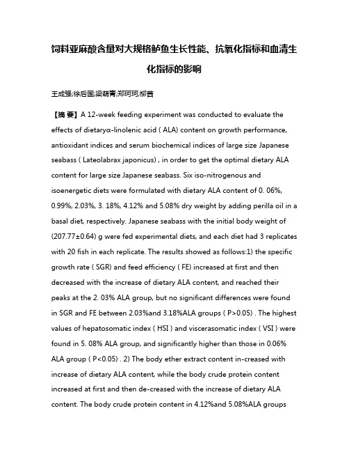 饲料亚麻酸含量对大规格鲈鱼生长性能、抗氧化指标和血清生化指标的影响