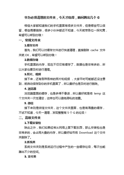 华为必须清理的文件夹，今天才晓得，瞬间腾出几个G