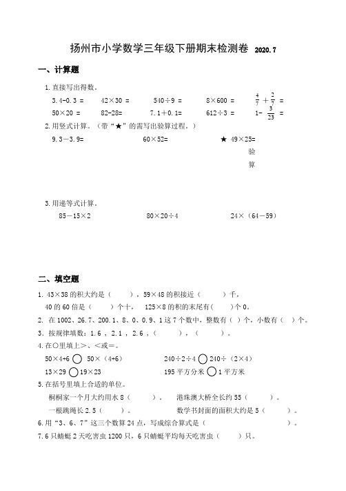 三年级下册数学试题-期末检测卷 扬州市 苏教版(含答案)(3)