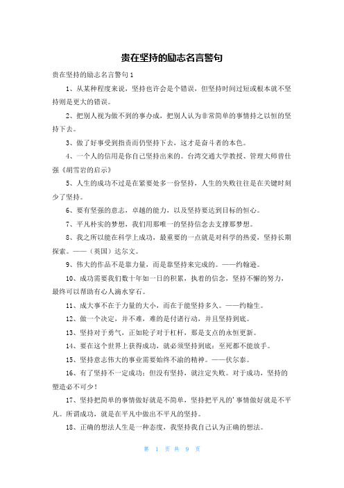 贵在坚持的励志名言警句