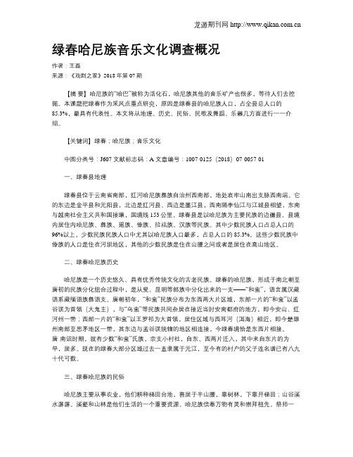 绿春哈尼族音乐文化调查概况