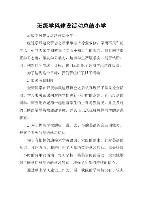 最新【总结模板】班级学风建设活动总结小学(推荐下载)