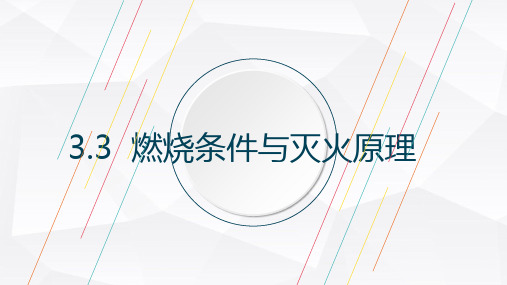 3.3 燃火条件与灭火原理 -科粤版九年级上册化学课件(共17张PPT)