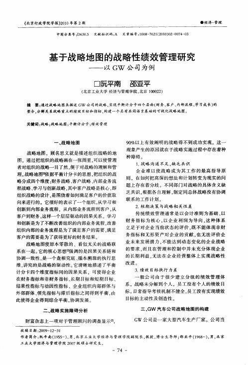 基于战略地图的战略性绩效管理研究——以GW公司为例