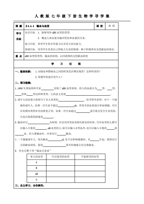 生物：4.4.4《输血与血型》导学案(人教版七年级下).doc