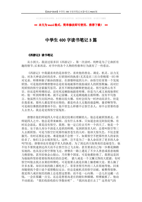 【2018-2019】中学生400字读书笔记3篇-范文word版 (3页)