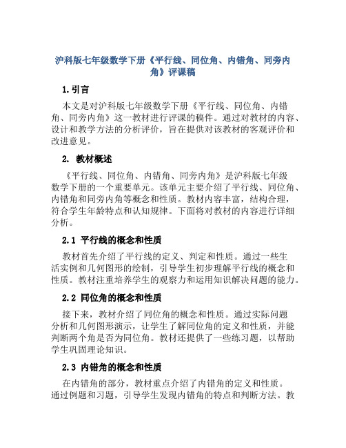 沪科版七年级数学下册《平行线、同位角、内错角、同旁内角》评课稿