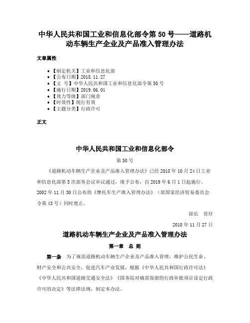 中华人民共和国工业和信息化部令第50号——道路机动车辆生产企业及产品准入管理办法