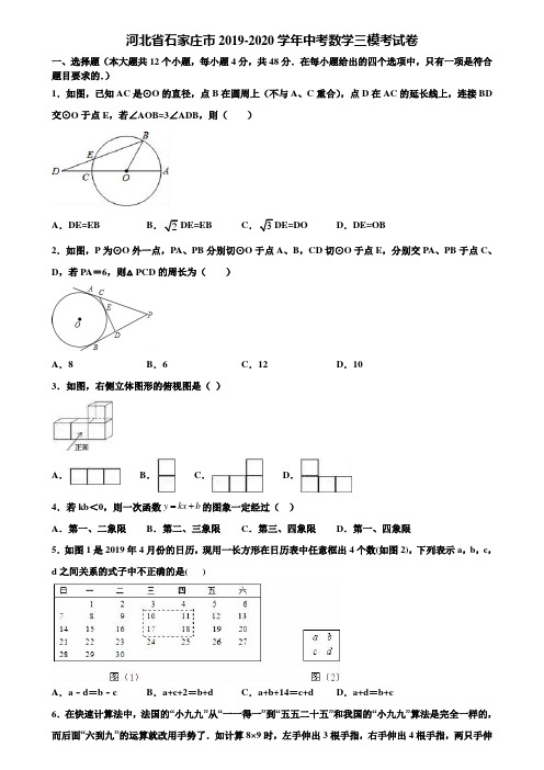 河北省石家庄市2019-2020学年中考数学三模考试卷含解析