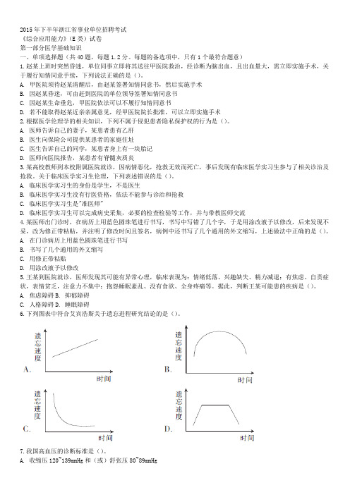 2015年下半年浙江省事业单位招聘考试《综合应用能力》(E类)真题及详解