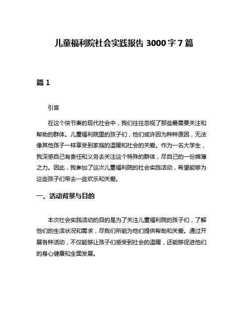 儿童福利院社会实践报告3000字7篇