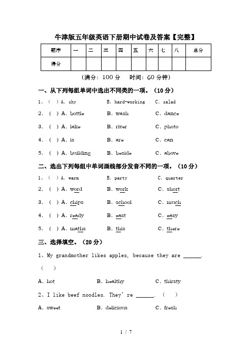 牛津版五年级英语下册期中试卷及答案【完整】