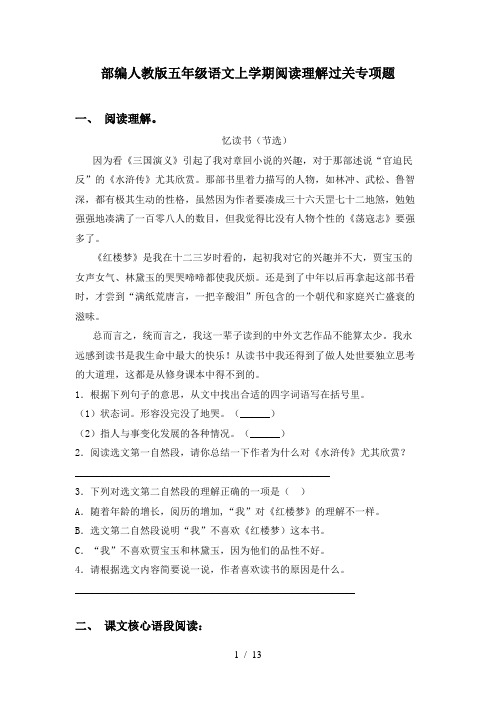 部编人教版五年级语文上学期阅读理解过关专项题