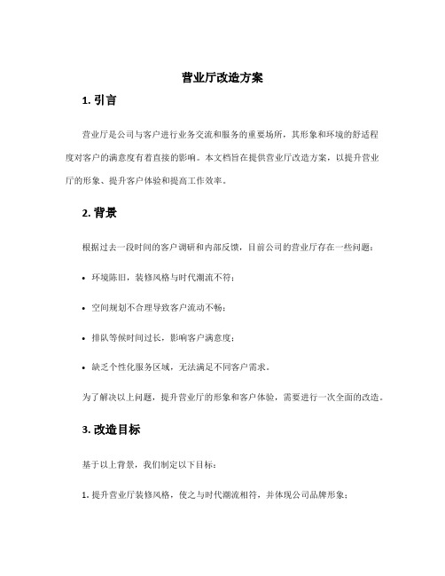 营业厅改造方案