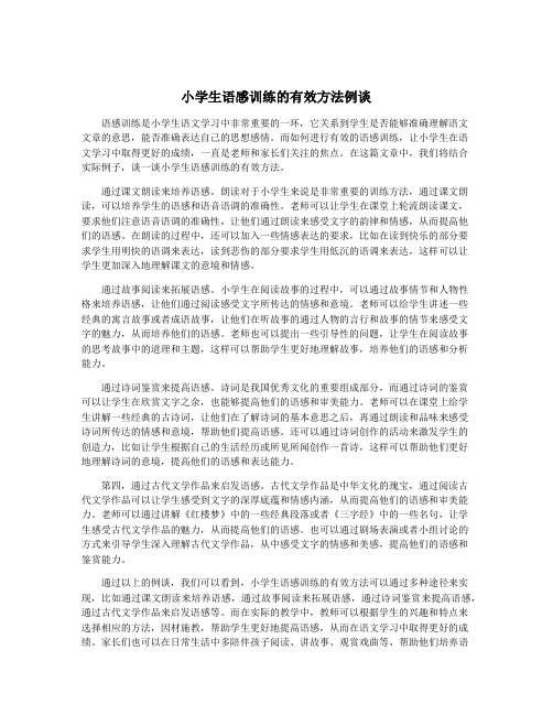小学生语感训练的有效方法例谈