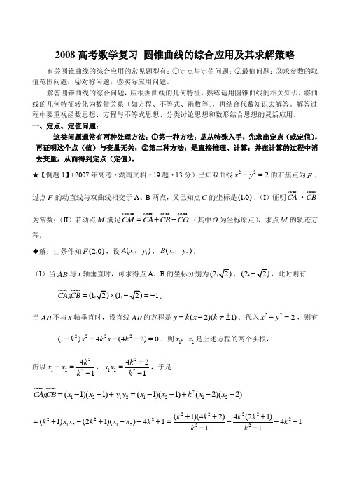 高考数学复习 圆锥曲线的综合应用及其求解策略